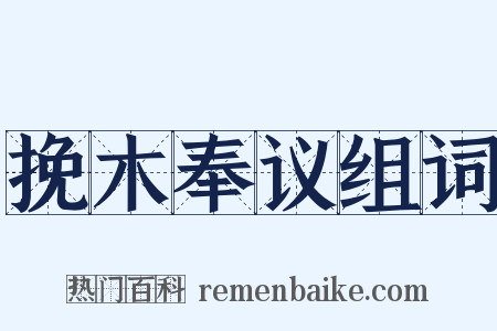 挽木奉议组词是什么意思的图片